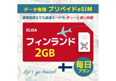 フィンランド - 毎日 2GB（ヨーロッパ 33カ国）