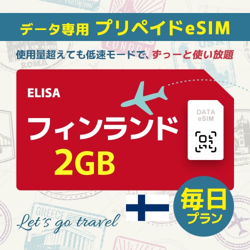 フィンランド - 毎日 2GB（ヨーロッパ 33カ国）