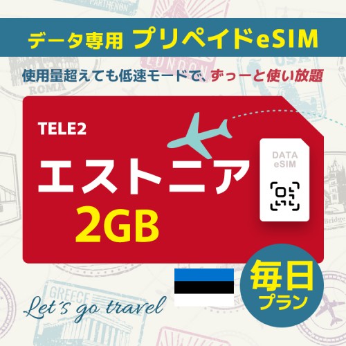 エストニア - 毎日 2GB（ヨーロッパ 33カ国）