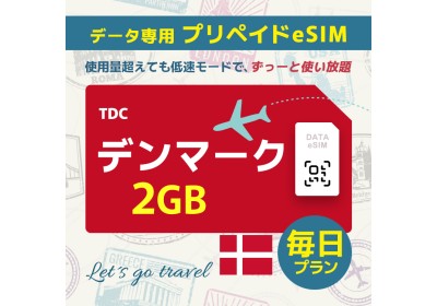 デンマーク	- 毎日 2GB（ヨーロッパ 33カ国）