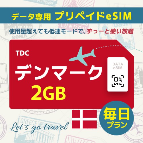 デンマーク	- 毎日 2GB（ヨーロッパ 33カ国）