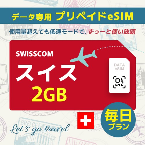 スイス - 毎日 2GB（ヨーロッパ 33カ国）