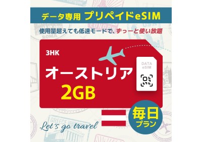 オーストリア - 毎日 2GB（ヨーロッパ 33カ国）