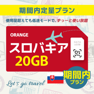 スロバキア - 20GB/期間内（ヨーロッパ 33カ国）