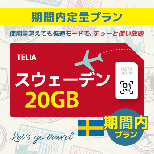 スウェーデン - 20GB/期間内（ヨーロッパ 33カ国）