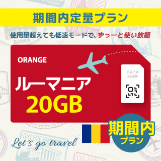 ルーマニア - 20GB/期間内（ヨーロッパ 33カ国）