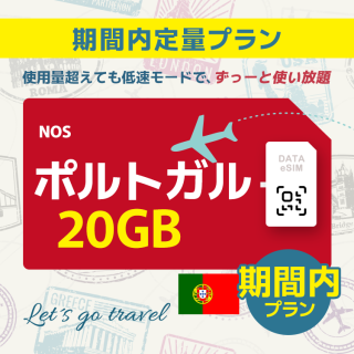 ポルトガル - 20GB/期間内（ヨーロッパ 33カ国）