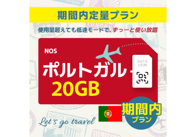 ポルトガル - 20GB/期間内（ヨーロッパ 33カ国）