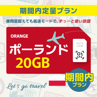 ポーランド - 20GB/期間内（ヨーロッパ 33カ国）