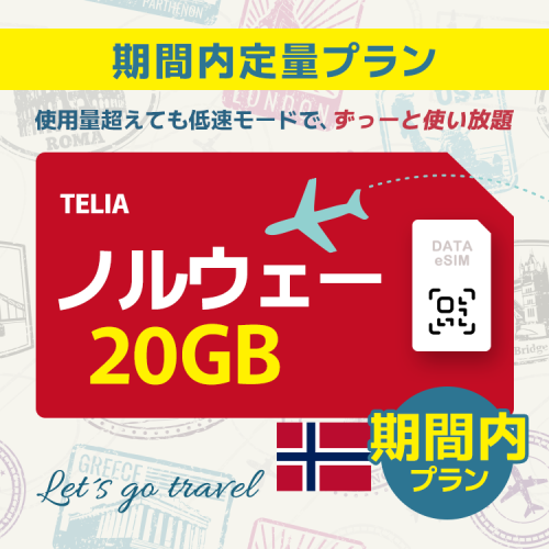 ノルウェー - 20GB/期間内（ヨーロッパ 33カ国）