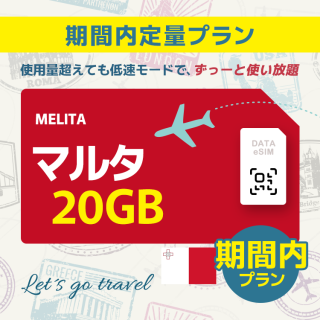 マルタ - 20GB/期間内（ヨーロッパ 33カ国）