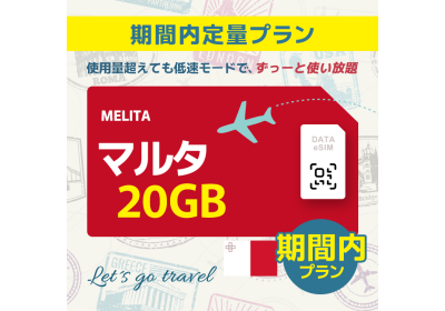 マルタ - 20GB/期間内（ヨーロッパ 33カ国）