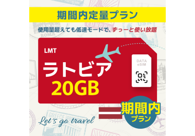 ラトビア - 20GB/期間内（ヨーロッパ 33カ国）