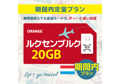 ルクセンブルク - 20GB/期間内（ヨーロッパ 33カ国）