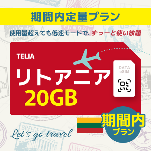 リトアニア - 20GB/期間内（ヨーロッパ 33カ国）