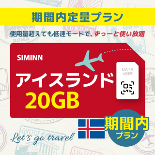 アイスランド - 20GB/期間内（ヨーロッパ 33カ国）