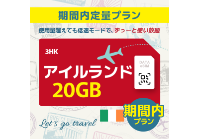 アイルランド - 20GB/期間内（ヨーロッパ 33カ国）