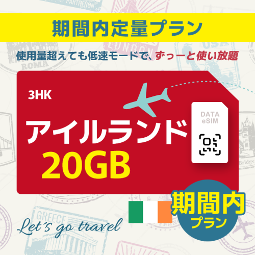 アイルランド - 20GB/期間内（ヨーロッパ 33カ国）