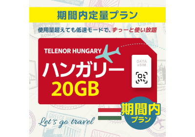 ハンガリー - 20GB/期間内（ヨーロッパ 33カ国）