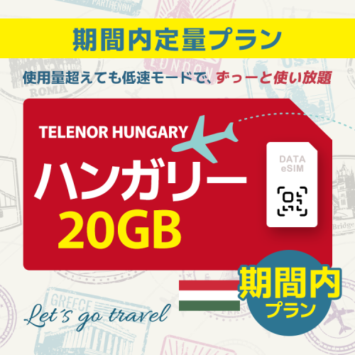 ハンガリー - 20GB/期間内（ヨーロッパ 33カ国）