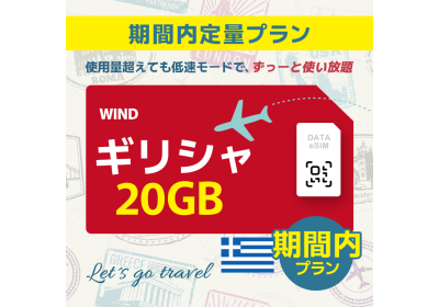 ギリシャ - 20GB/期間内（ヨーロッパ 33カ国）