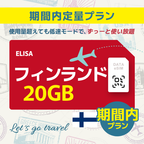 フィンランド - 20GB/期間内（ヨーロッパ 33カ国）