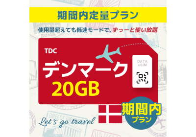 デンマーク - 20GB/期間内（ヨーロッパ 33カ国）