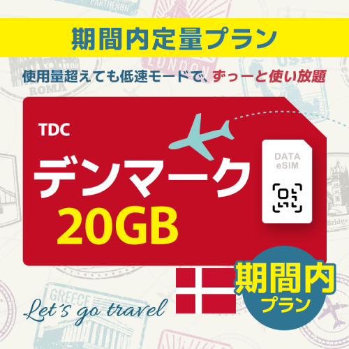 デンマーク - 20GB/期間内（ヨーロッパ 33カ国）