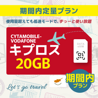 キプロス - 20GB/期間内（ヨーロッパ 33カ国）