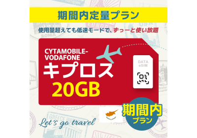 キプロス - 20GB/期間内（ヨーロッパ 33カ国）