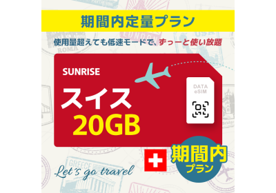 スイス - 20GB/期間内（ヨーロッパ 33カ国）