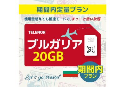 ブルガリア - 20GB/期間内（ヨーロッパ 33カ国）