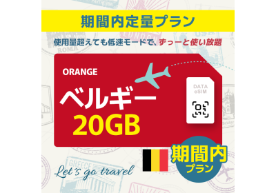 ベルギー - 20GB/期間内（ヨーロッパ 33カ国）