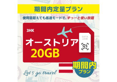 オーストリア- 20GB/期間内（ヨーロッパ 33カ国）