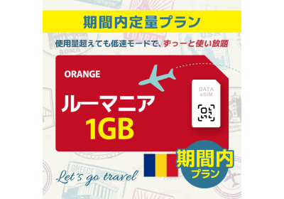 ルーマニア - 1GB/期間内（ヨーロッパ 33カ国）