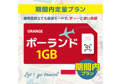 ポーランド - 1GB/期間内（ヨーロッパ 33カ国）