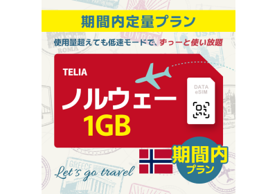 ノルウェー - 1GB/期間内（ヨーロッパ 33カ国）