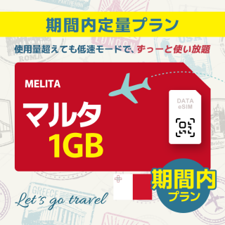 マルタ - 1GB/期間内（ヨーロッパ 33カ国）