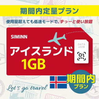 アイスランド - 1GB/期間内（ヨーロッパ 33カ国）