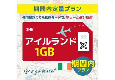 アイルランド - 1GB/期間内（ヨーロッパ 33カ国）