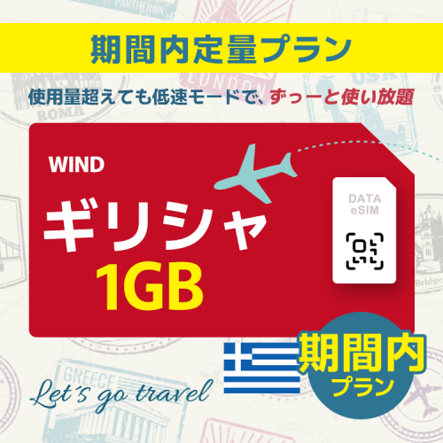 ギリシャ - 1GB/期間内（ヨーロッパ 33カ国）