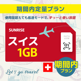 スイス - 1GB/期間内（ヨーロッパ 33カ国 ）