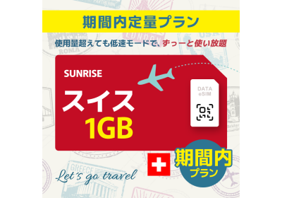 スイス - 1GB/期間内（ヨーロッパ 33カ国 ）