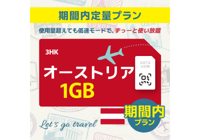 オーストリア - 1GB/期間内（ヨーロッパ 33カ国 ）