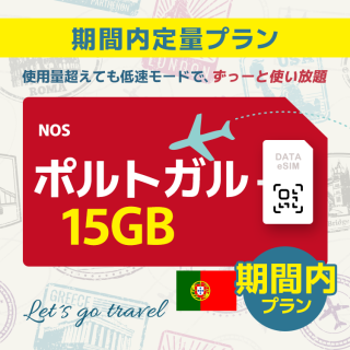 ポルトガル - 15GB/期間内（ヨーロッパ 33カ国）