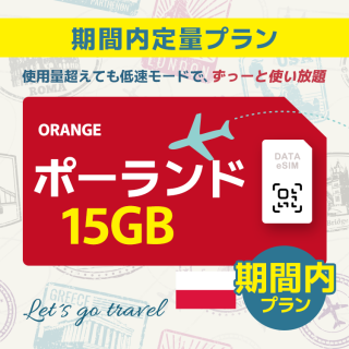 ポーランド - 15GB/期間内（ヨーロッパ 33カ国）