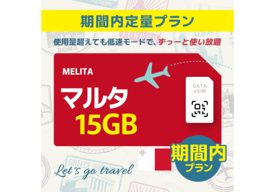 マルタ - 15GB/期間内（ヨーロッパ 33カ国）