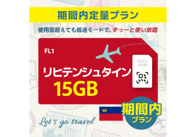 リヒテンシュタイン - 15GB/期間内（ヨーロッパ 33カ国）