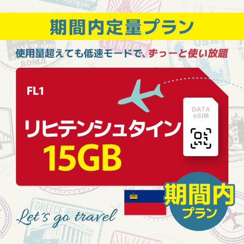 リヒテンシュタイン - 15GB/期間内（ヨーロッパ 33カ国）