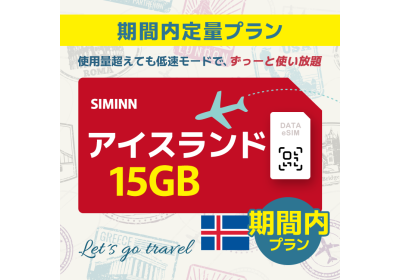 アイスランド - 15GB/期間内（ヨーロッパ 33カ国）